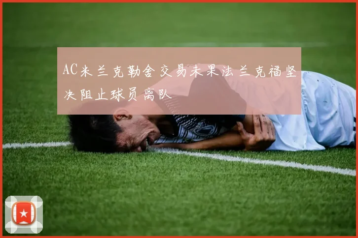 AC米兰克勒舍交易未果法兰克福坚决阻止球员离队