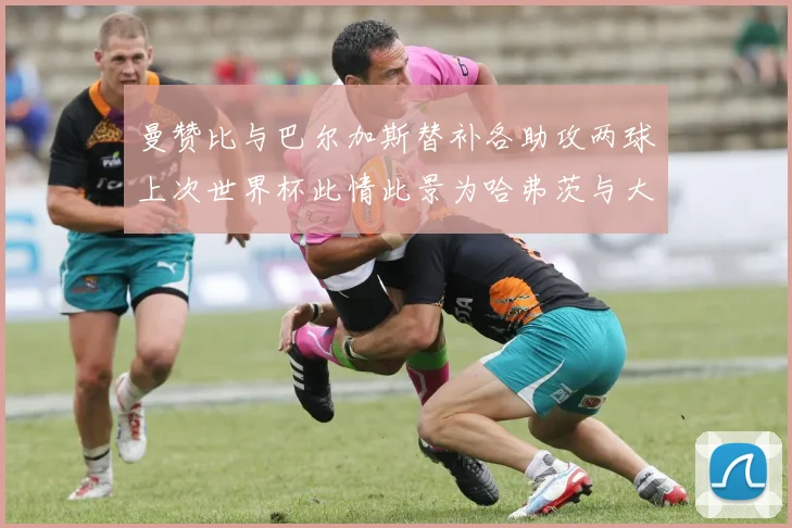 曼赞比与巴尔加斯替补各助攻两球上次世界杯此情此景为哈弗茨与大菲尔