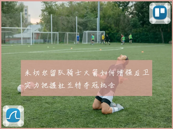 米切尔留队骑士火箭如何增强后卫实力把握杜兰特夺冠机会