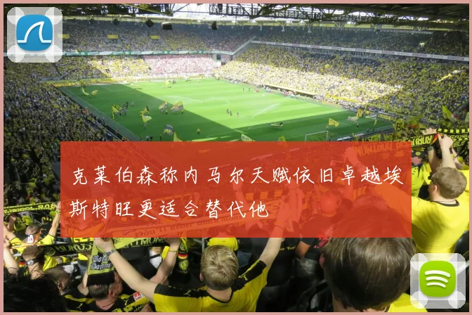 克莱伯森称内马尔天赋依旧卓越埃斯特旺更适合替代他