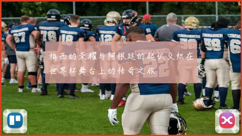 梅西的荣耀与阿根廷的起伏交织在世界杯舞台上的传奇之旅