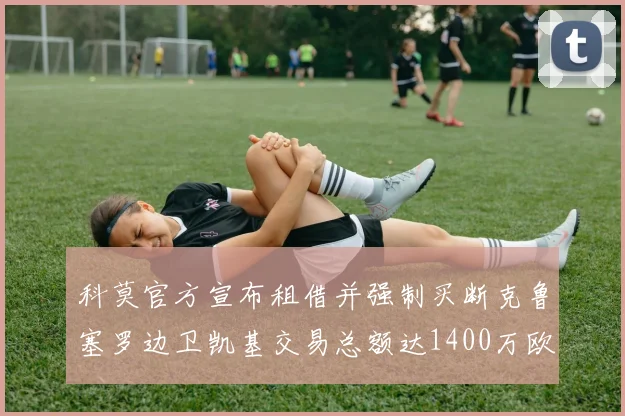科莫官方宣布租借并强制买断克鲁塞罗边卫凯基交易总额达1400万欧