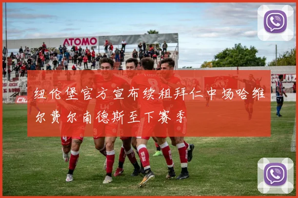 纽伦堡官方宣布续租拜仁中场哈维尔费尔南德斯至下赛季