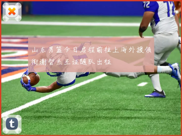 山东男篮今日启程前往上海外援领衔谢智杰王证随队出征