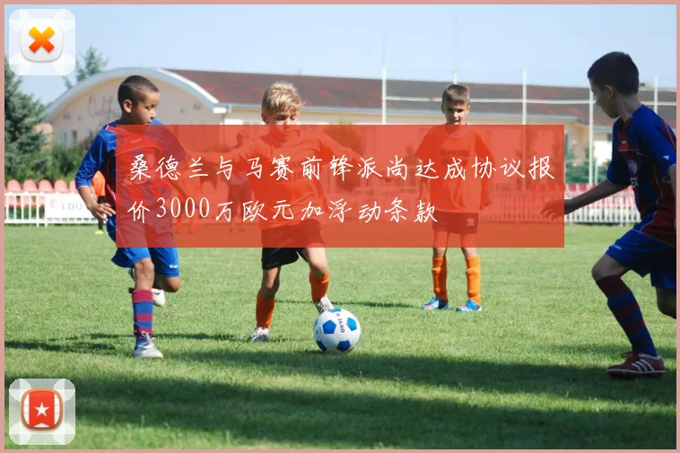桑德兰与马赛前锋派尚达成协议报价3000万欧元加浮动条款