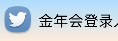 金年会登录入口 logo